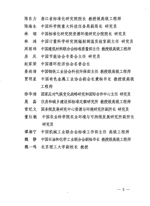 關于成立國家碳達峰碳中和標準化總體組的通知
