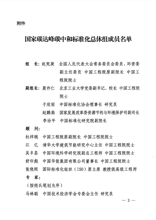 關于成立國家碳達峰碳中和標準化總體組的通知