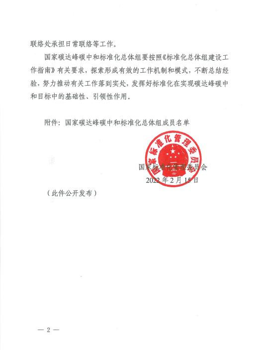 關于成立國家碳達峰碳中和標準化總體組的通知