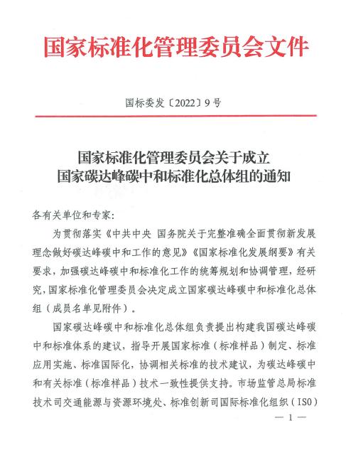 關于成立國家碳達峰碳中和標準化總體組的通知